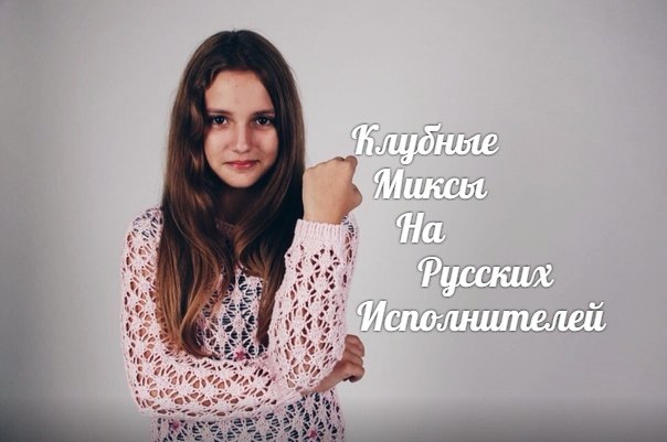 Ты знаешь, так хочется жить (Dr.Mikos remix 2013) Клубные Миксы на Русских Исполнителей