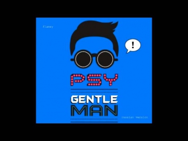 Flamey - Джентльмен (PSY - Gentleman (russian version))