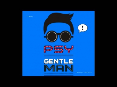 Flamey - Джентльмен (PSY - Gentleman (russian version))