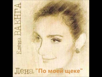 Елена Ваенга - альбом 