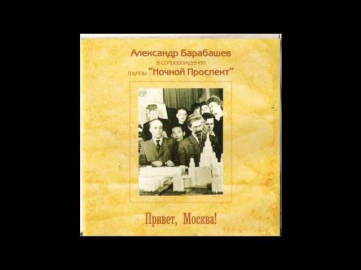 Ночной Проспект и А. Барабашев - [1987] Привет, Москва - 12. В