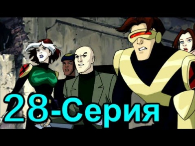 Люди ИКС: Эволюция 28 серия (2 сезон 2001) Мультфильм