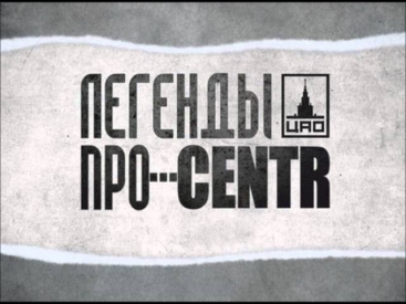 Легенды Про...CENTR - Загадка [5]