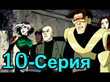 Люди ИКС: Эволюция 10 серия (1 сезон 2000) Мультфильм