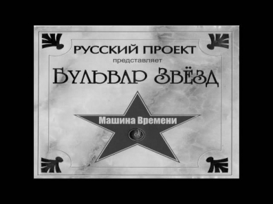 Машина Времени - Старый корабль