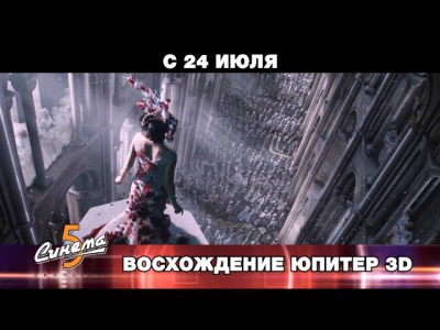 Восхождение Юпитер 3D