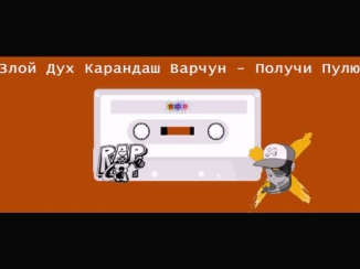 Злой Дух ft. Карандаш Варчун - Получи Пулю