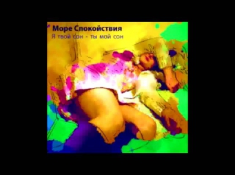 Море Спокойствия - Абсолютная Свобода