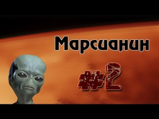 Марсианин 2. [18+]