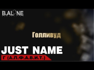 Just name - Г (А.Л.Ф.А.В.И.Т)