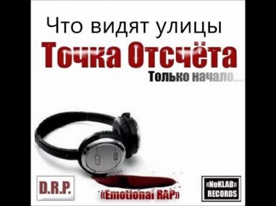 Точка Отсчёта-Что Видят Улицы