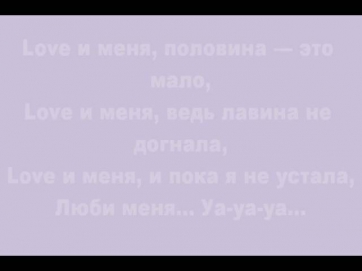 Ранетки - LOVEи меня(Лови меня...) караоке