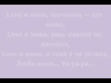 Ранетки - LOVEи меня(Лови меня...) караоке