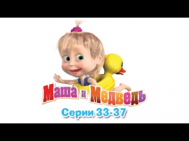 Маша и Медведь - Все серии подряд (33-37 серии)