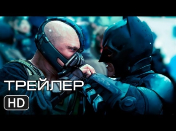 Тёмный рыцарь: Возрождение - Трейлер 2