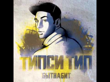 Типси Тип Ft. Sight MC - ПММЛ