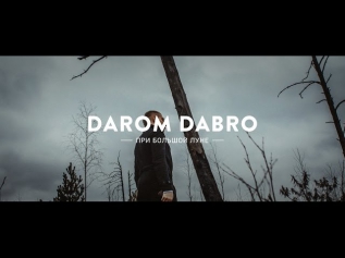 Darom Dabro - При Большой Луне