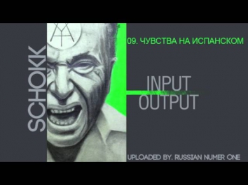 09.Чувства на испанском (Schokk - INPUT/OUTPUT) MiXTAPE