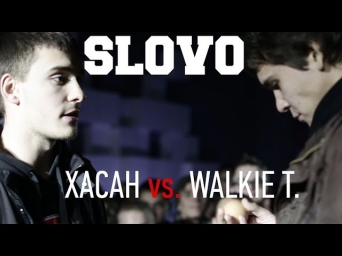 SLOVO - сезон 3, полуфинал. ХАСАН vs. WALKIE T.