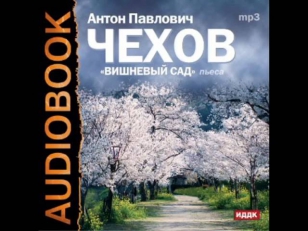 2000488 Аудиокнига. Чехов Антон Павлович. «Вишневый сад»