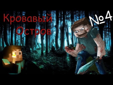 Minecraft - Кровавый остров 