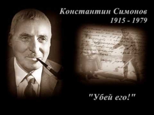 Константин Симонов - Убей его!