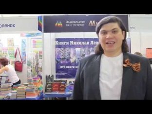 Книги Николая Левашова и Ивана Дроздова в СПб в Михайловском Манеже на выставке 