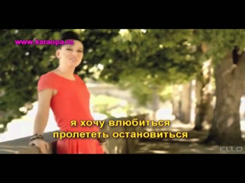 Елка - Хочу петь караоке онлайн минусовка www.karaopa.ru