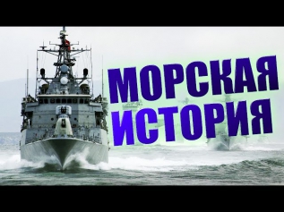 МОРСКАЯ ИСТОРИЯ