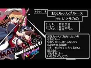 お兄ちゃんブルース from メイドさんベスト２ Track 11/13