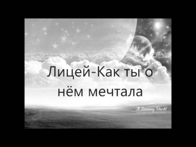 Лицей-Как ты о нём мечтала