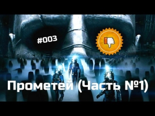 [Плохбастер Шоу] Прометей (Часть №1)