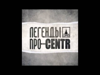 ЛЕГЕНДЫ ПРО...CENTR - Руки Вверх (2011)