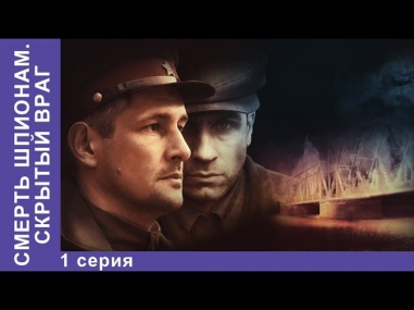 Смерть Шпионам. Скрытый Враг. Сериал. 1 Серия. StarMedia. Военный Детектив. 2012