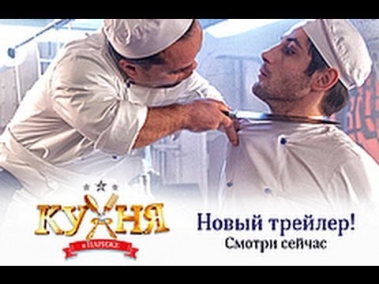 Кухня в Париже (2014) [HD] / Новый официальный трейлер фильма!