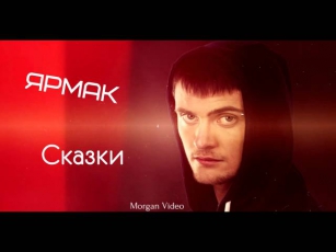 Ярмак -- Сказки