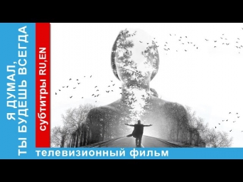 Я Думал, Ты Будешь Всегда / I Thought You Would Last Forever. Фильмы о Любви. Мелодрама. 2013