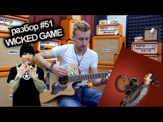 M.O.N.I.C.A. Разбор #51 - Stone Sour - Wicked Game (Chris Isaak) (Как играть, видеоурок)