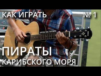 Как играть ПИРАТЫ КАРИБСКОГО МОРЯ на гитаре | Часть 1 (Видео урок + табы)