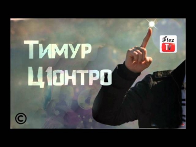 Тимур Ц1онтро - Вам 18 лет (Муцураев)