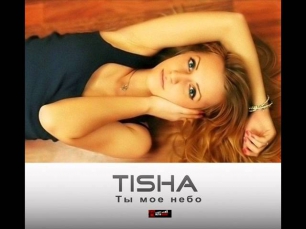 TISHA - Ты Мое Небо (NEW 2012)