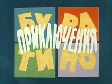 Песня "Бу-ра-ти-но!" (из фильма "Приключения Буратино")