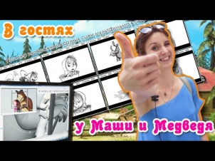 В гостях у Маши и Медведя (как создают мультик)