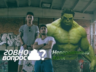 Говно Вопрос - Невероятный халк