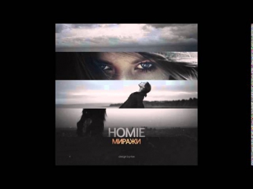 HOMIE - Миражи