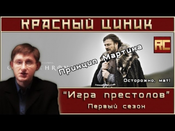 «Игра престолов» - Сезон 1. Рецензия «Красного Циника»