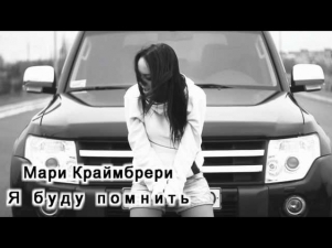 Мари Краймбрери - Я буду помнить