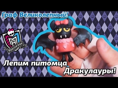 Граф Великолепный! Лепим питомца Дракулауры! (Monster High Count Fabulous) (как слепить)