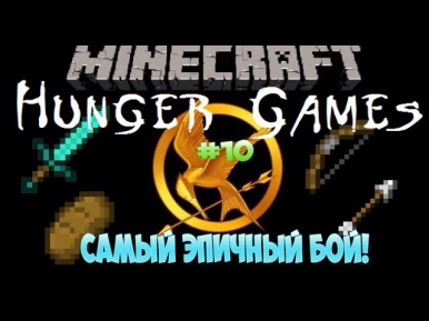 Hunger Games #10 - Самый Эпичный Бой!