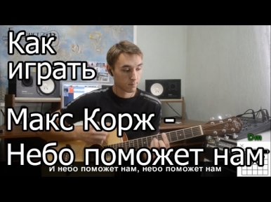 Макс Корж - Небо поможет нам (Видео урок) Как играть на гитаре